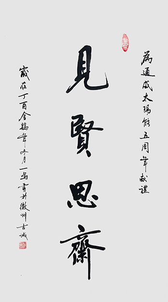 游建成作品1《见贤思齐》.jpg