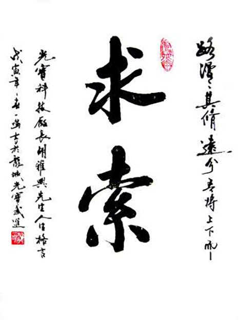 游建成作品3《求索》.jpg