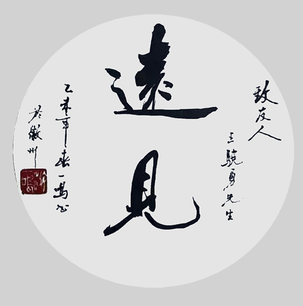 游建成作品5《远见》.jpg