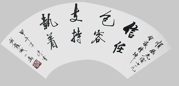 游建成作品6《信任 包容 支持 执着》.jpg