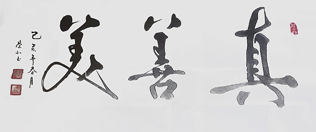 郑荣北作品3《真善美》.jpg
