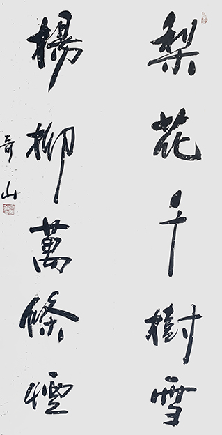 左湘铭作品1《梨花千树雪 杨柳万条烟》.jpg