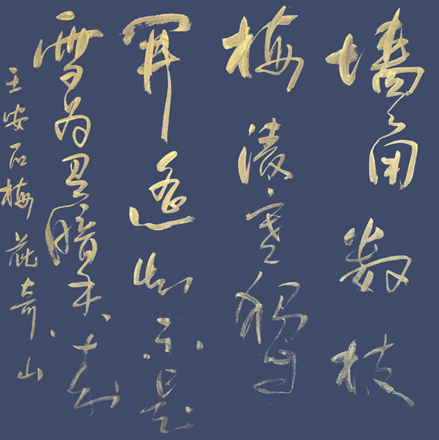 左湘铭作品5王安石《梅花》.jpg