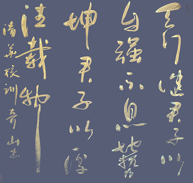 左湘铭作品6《天行健君子以自强不息  地势坤君子以厚德载物》.jpg