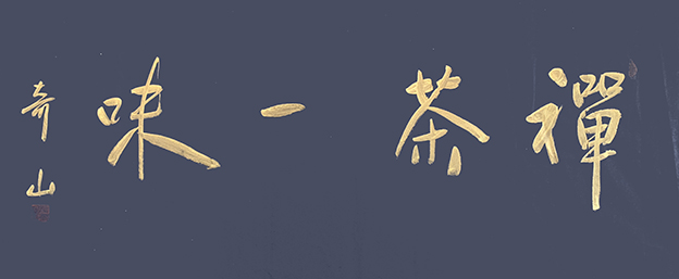 左湘铭作品7《禅茶一味》.jpg