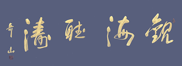 左湘铭作品8《观海听涛》.jpg