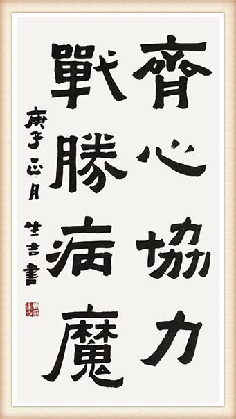 唐生吉作品《齐心协力 战胜病魔》.jpg