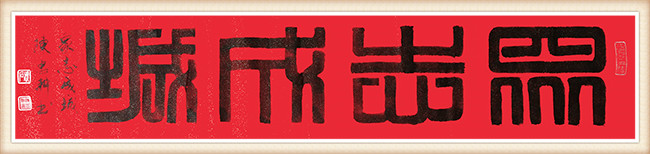 陈忠耕作品《众志成城》.jpg