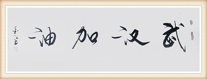 崔永志 《武汉加油》.jpg