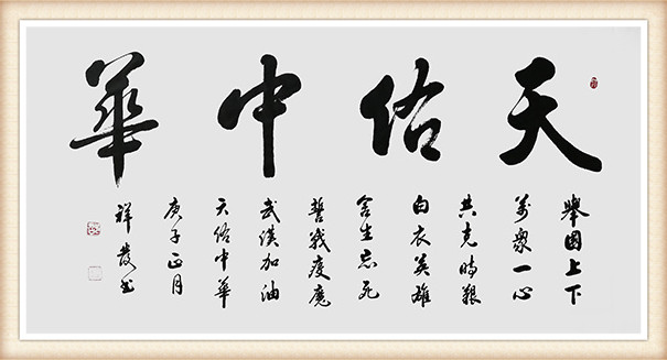 邵祥发《天佑中华》.jpg