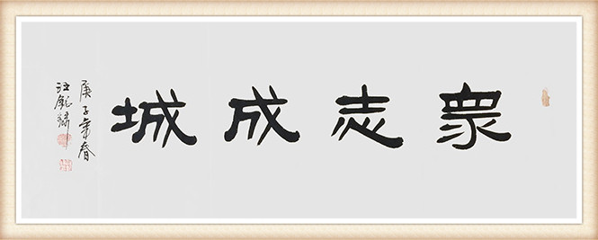 汪铭录《众志成城》.jpg