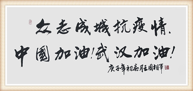 王国相 《众志成城抗疫情，中国加油！武汉加油！》.jpg