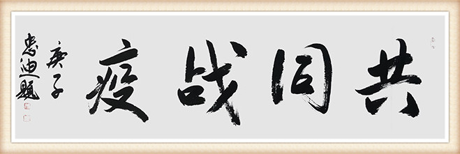 徐忠迪 《共同抗疫》.jpg