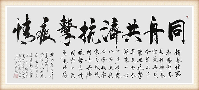 赵人勤《同舟共济 抗击疫情》.jpg