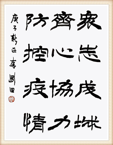 李刚田《众志成城 齐心协力 防控疫情》.jpg