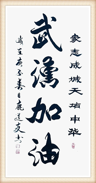 鹿道友作品《众志成城 天佑中华 武汉加油》.jpg