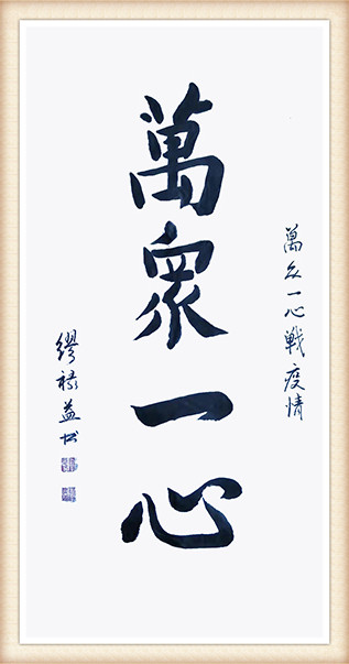 缪禄益作品《万众一心》.jpg