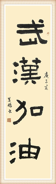 孙善鹏作品《武汉加油》.jpg