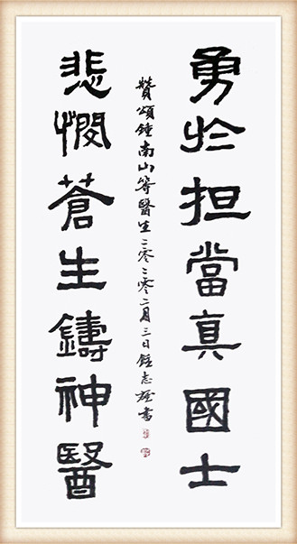 钟志雄作品 《赞颂终南山等医生》.JPG