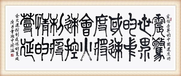 贺海涵篆书作品《震惊世界的中国速度将会火速控制疫情的蔓延》.jpg
