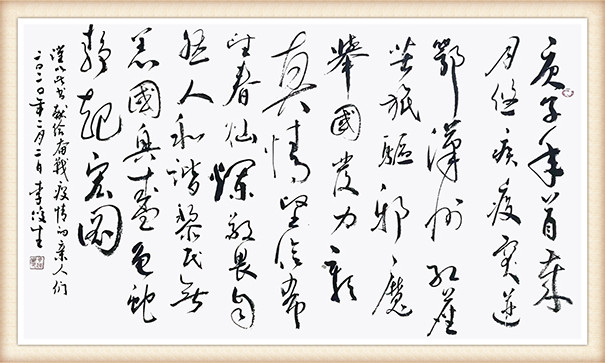 李俊生草书作品《庚子年首岁月悠， 疾疫突迸鄂汉州， 红尘苦旅驱邪魔， 举国发力彰真情 ，坚信希望春灿烂， 敬畏自然人和谐，黎民无恙国兴盛，龟蛇静.起宏图》谨以此书献给奋战疫情的亲人们！.jpg