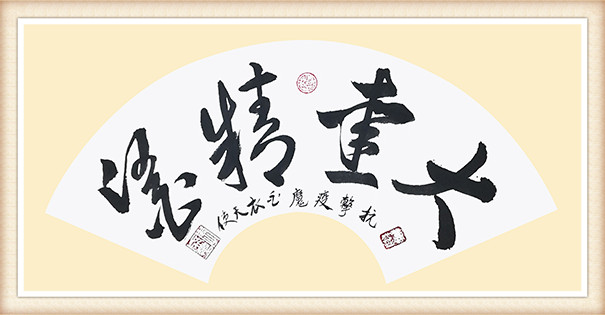 李盛平作品《大爱精医》.jpg