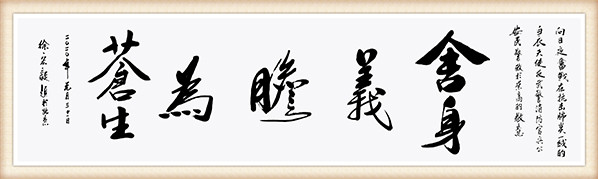 徐宏毅作品《舍身义胆为苍生》.jpg