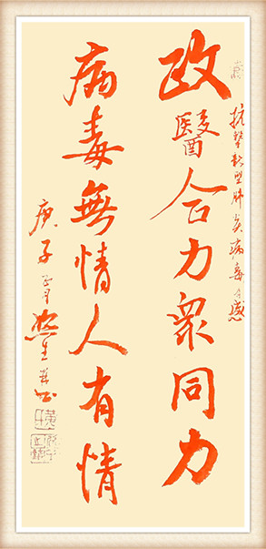 黄欣笙作品《政医合力众合力，病毒无情人有情》.jpg