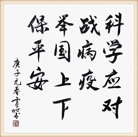 徐震时《科学应对战病疫 举国上下保平安》.jpg