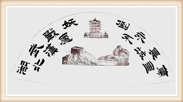 傅美生《长城不倒 武汉永存》.jpg