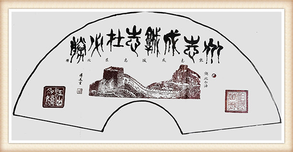 傅美生《众志成城 志在必胜》.jpg