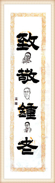 《致敬钟老》.jpg