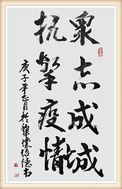 李绍德《众志成城 抗击疫情》.jpg