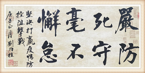 刘炳植作品 《严防死守》.JPG