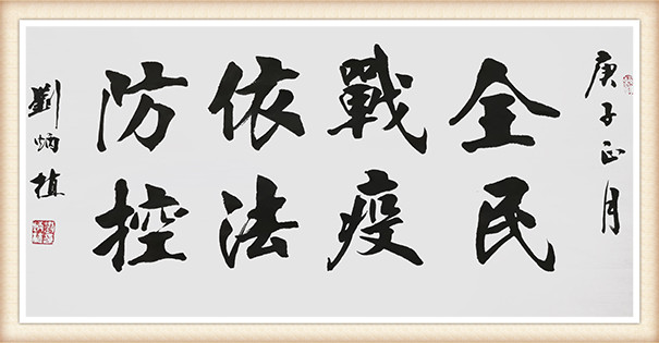 刘炳植作品 《依法防控》.JPG