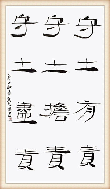 1 毛国典《守土有责》.jpg