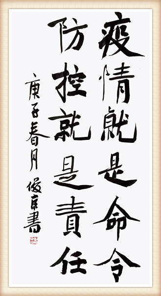 2 刘俊京《疫情就是命令 防控就是责任》.jpg