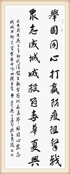 曹文金 《举国同心打赢防疫阻击战，众志成城灭杀冠毒华夏兴》.jpg