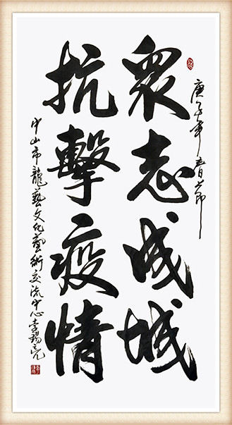 李锡亮《众志成城，抗击疫情》.jpg