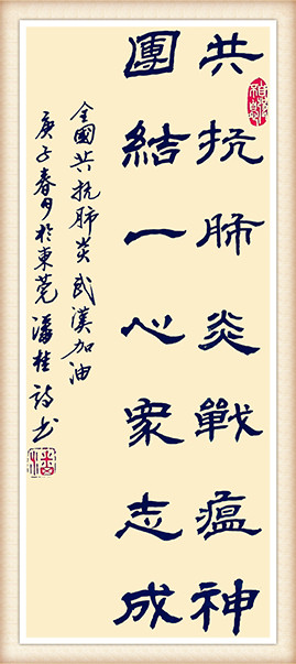 潘桂林 《共抗肺炎战瘟神，团结一心众志成》.jpg