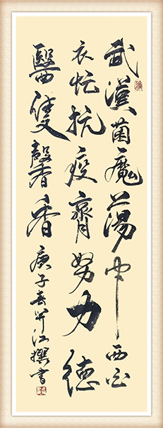 王开江 《赞白衣天使战冠状疫魔》.jpg
