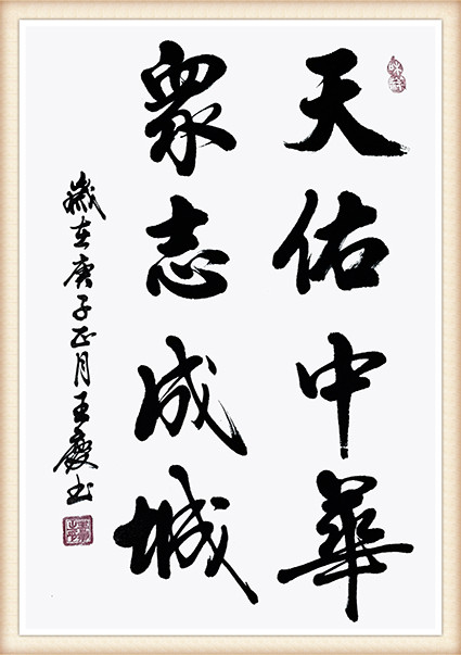 王庆 《天佑中华  众志成城》.jpg