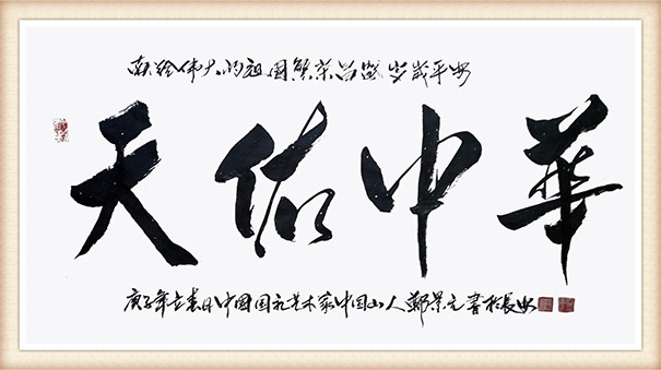 郑景元《天佑中华》.jpg
