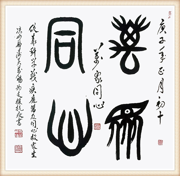 吴万福篆书 《万众同心》.jpg