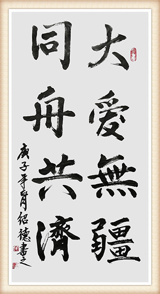李绍德《大爱无疆 同舟共济》.jpg