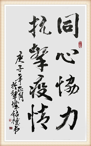 李绍德《同心协力 抗击疫情》.jpg