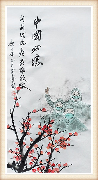 黄玉灵 《中国必胜》.jpg