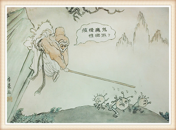 李豪 《疫情魔鬼往哪逃》漫画.jpg