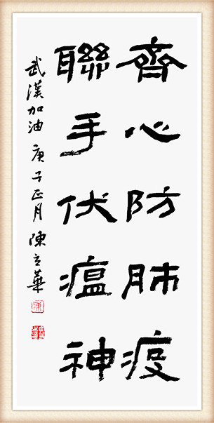 陈立华-齐心防肺疫，联手伏瘟神.jpg