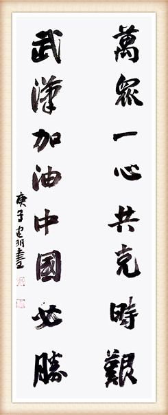 戴建明，书法，万众武汉对联.jpg